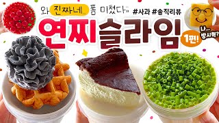 🥮 요즘 폼 🔥제.대.로🔥 올랐다는 연찌! 과연 그럴까? 🤔 (feat. 방시혁 슬라임?!) 🥮 | ‘연찌 슬라임’ 총 10개 솔직 리뷰 1편 (토킹) 🍎 slime asmr