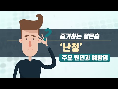 [힐팁TV] 증가하는 젊은층 ‘난청’ 주요 원인과 예방법