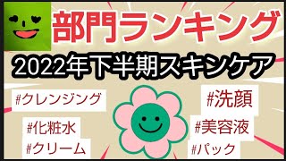 【まとめ】2022年下半期部門スキンケアランキングの発表 半年間実際使ってよかったスキンケアを紹介 口コミ 総合１位はあの商品