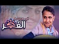 جلسه حارثيه هي الأقوى حتى الان مبسم الفجر الفنان اصيل علي ابوبكر 