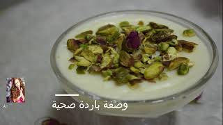 مهلبيه  عالاصول سهلة وسريعه اقتصاديه نكهات موجودة بالبيت وسر إضافة الملح CUSTARD MILK