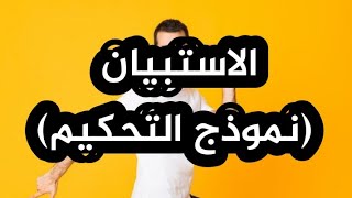 الاستبيان، نموذج التحكيم -نصائح وامثلة-