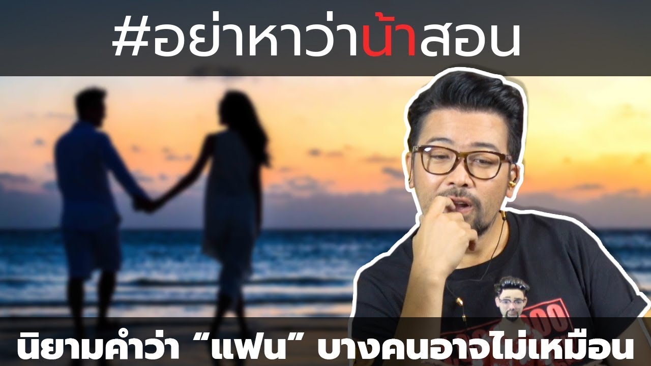 #อย่าหาว่าน้าสอน นิยามคำว่า "แฟน" บางคนอาจไม่เหมือน