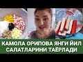 КАМОЛА ОРИПОВА ЯНГИ ЙИЛ САЛАТЛАРИНИ ТАЁРЛАДИ