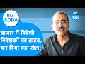 BIZ Adda : Share Bazaar में विदेशी निवेशकों का तांडव, कर दिया बड़ा खेल! | BIZ Tak
