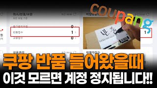 쿠팡 반품 들어왔을때 이것 모르면 계정 정지됩니다!!
