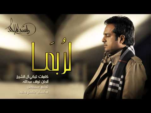 راشد الماجد   لربما حصرياً   2015