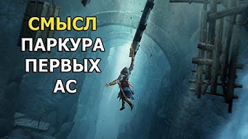 В чем ГЕНИАЛЬНОСТЬ паркура первых Assassin
