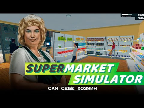 видео: #9 ПЕРЕСТАНОВОЧКА | SUPERMARKET SIMULATOR 20 уровень