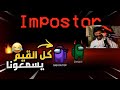 وش يصير اذا لعبنا امونج لكن نسمع بعض داخل اللعبة 🔥😍! (مود الاصوات الاسطوري😂!)