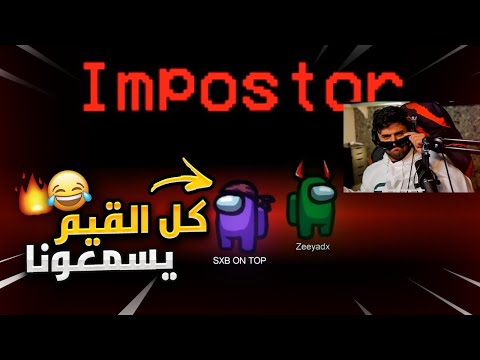 لعبنا امونج لكن نسمع بعض داخل اللعبة مود الاصوات الاسطوري