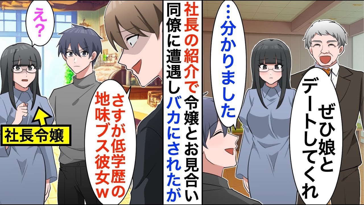 【漫画☆総集編】取引先の社長のお願いで令嬢とお見合いした俺。デート中に俺を見下すコネ入社社員と遭遇「低学歴にお似合いな地味ブス彼女ｗ」罵倒されたのだが…【恋愛漫画】【胸キュン】