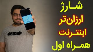 اینترنت همراه اول را ارزان‌تر شارژ کنید