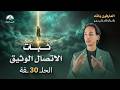 كيف تحافظ على اتصالك الوثيق بالله الذكر سر ثبات العارفون بالله الحلقة 30 الخاتمة