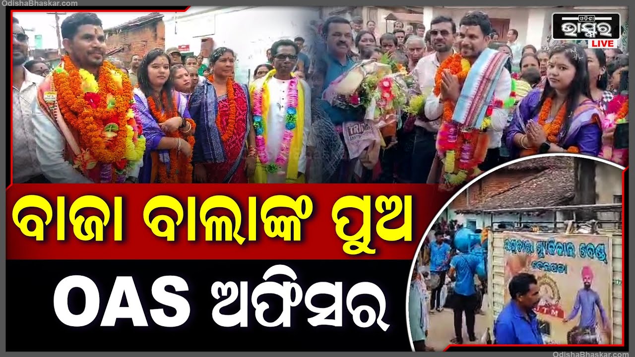 ବାଜା ଵାଲା ପୁଅବି ମାରିଲେ ବାଜି, କାଲି ଶିକ୍ଷକତା କରୁଥିଲେ କିନ୍ତୁ ଆଜି ସେ OAS ଅଫିସର ହୋଇ ସଫଳ ହୋଇଛନ୍ତି...!