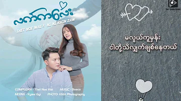 သက်နိုးဝေ & နီနီခင်ဇော်- လက်ကလေး [Lyric Video]