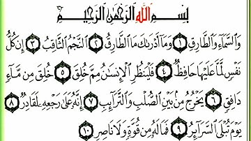 سورة الطارق مكررة 1 القسم الأول
