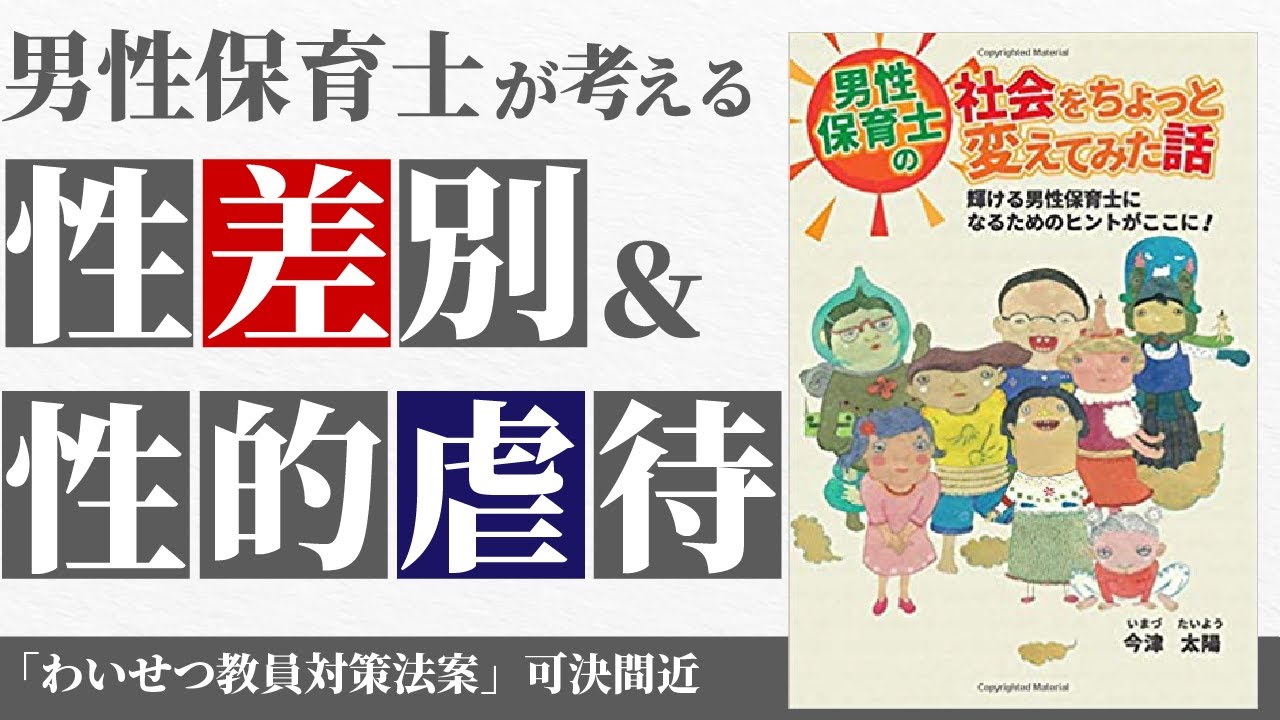 男性保育士にまつわる 性差別 性的虐待 Youtube