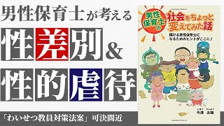 男性保育士にまつわる、性差別＆性的虐待