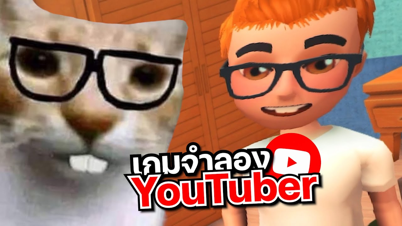 [นี่คือ] เกมจำลองเป็น YouTuber ที่ดีที่สุดของผม