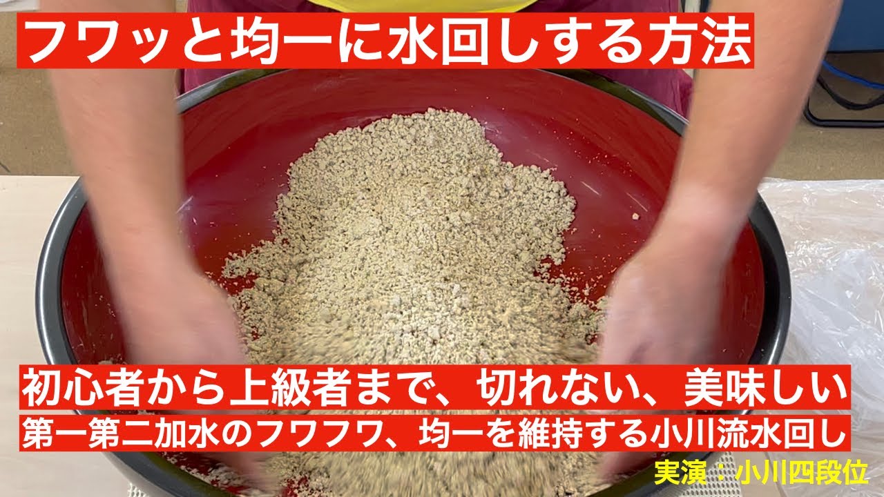 フワッと均一に水回しする方法