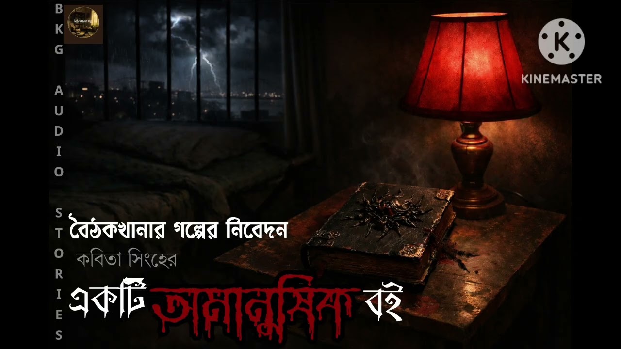 Super scary | Bengali Horror Audio Story | Ekti Amanushik Boi | একটি অমানুষিক বই | Ep 09 | BKG AUDIO