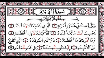 سورة الهمزه (ويل لكل همزة لمزة) الشيخ احمد العجمي