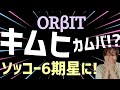 OR&beta;ITキムヒ【ソロシングル発売】6期星カムバしました!