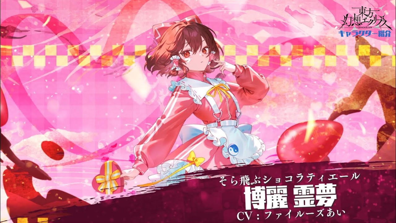 Genre: Reimu Introduction Video] [Flying Chocolatier] Hakurei