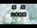 邪恋 山本和恵 カラオケ