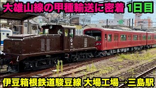 大雄山線5000系の甲種輸送に密着【１日目】駿豆線大場工場→三島駅