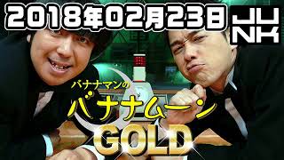 JUNK バナナマンのバナナムーンGOLD 2018年2月23日