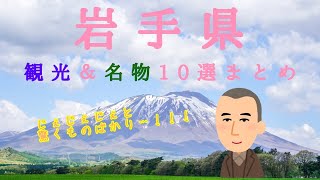 岩手県 観光地＆名物10選まとめ！
