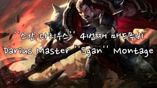 '스간다리우스' 4번째 매드무비◆Darius Master 'sgan' Montage◆