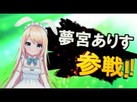 夢宮ありす全員参戦 ファイターパスVol 1 イヤホン推奨 喘ぎ 夢宮ありす 帽子屋える ますかれーど 