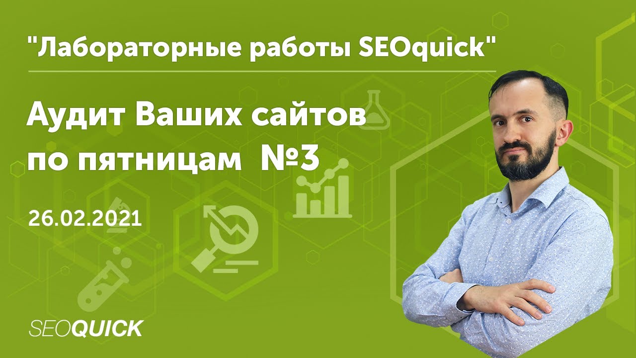 Аудит сайтов онлайн