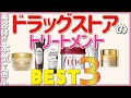 美容師が本気で選んだ！お近くのドラッグストアで買えるベストトリートメントを紹介します！