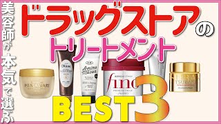 美容師が本気で選んだ！お近くのドラッグストアで買えるベストトリートメントを紹介します！