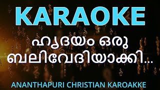 Video thumbnail of "ഹൃദയം ഒരു ബലിവേദിയാക്കി ...Hrudayam oru balivedi.../Satheesh Ananthapuri"