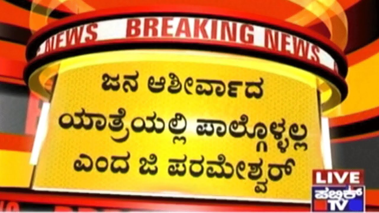KPCC President G Parameshwar Says He Won't Participate In Government's Jana Aashirvad Yaatra