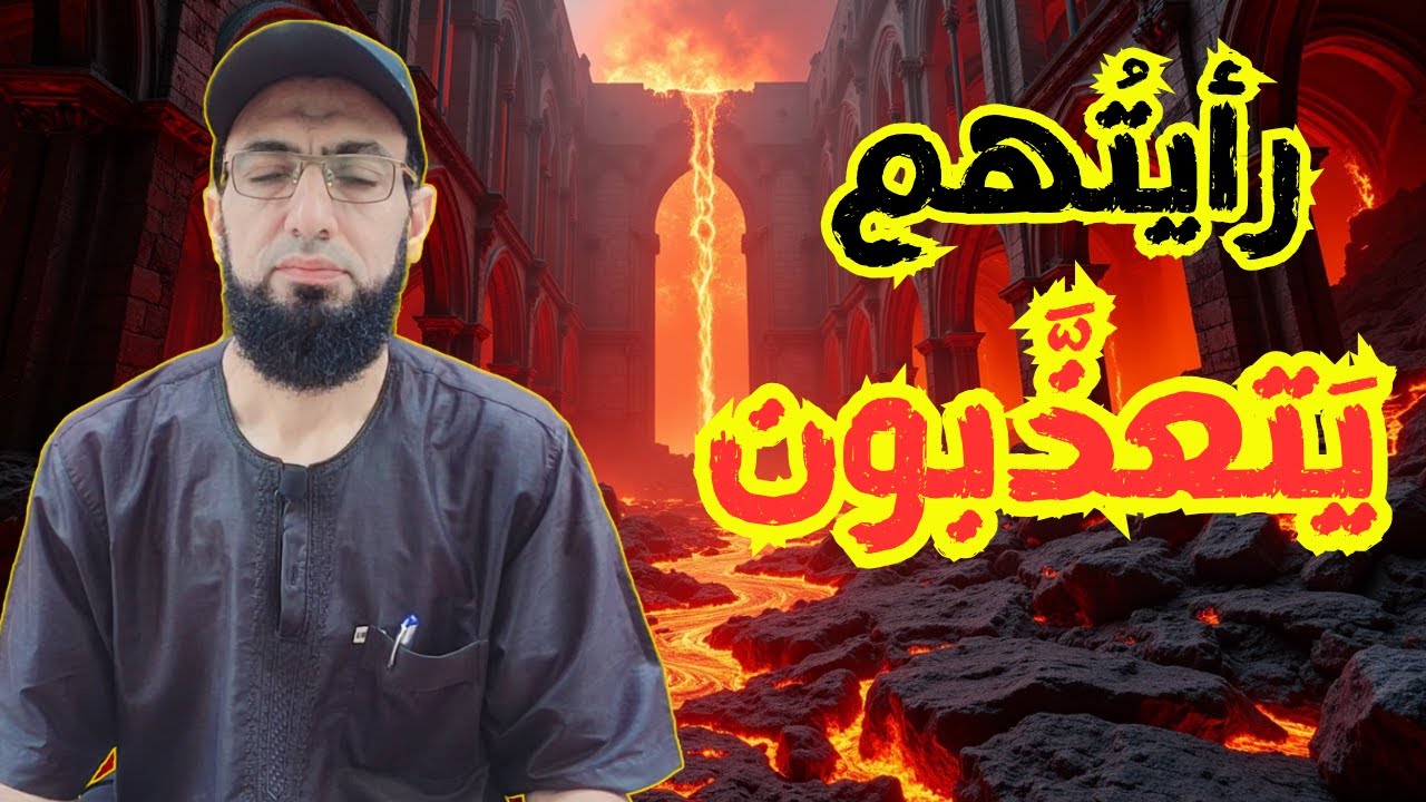 أغرب رؤيا فسّرتها في حياتي: جولة في نار جهنم!