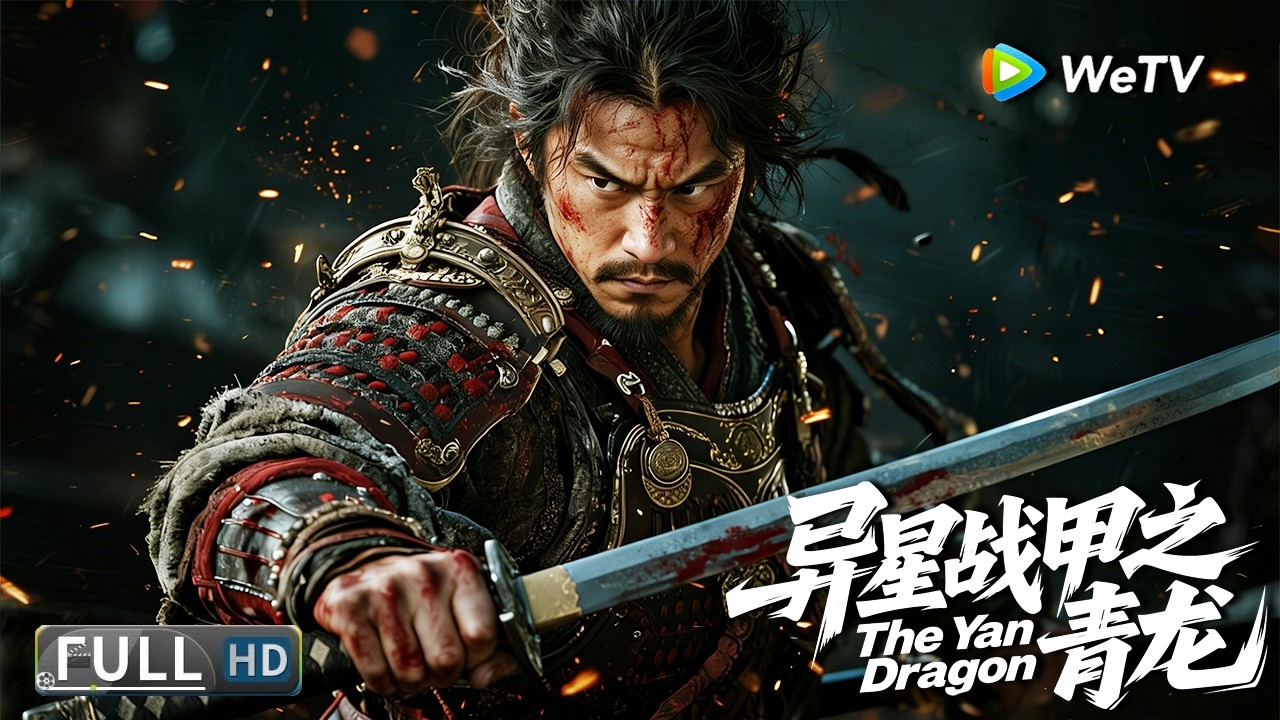 Multi SUB【动作/武侠】《异星战甲之青龙 The Yan Dragon》异兽降世护苍生,异族入侵引发神兽大战! | Full ...