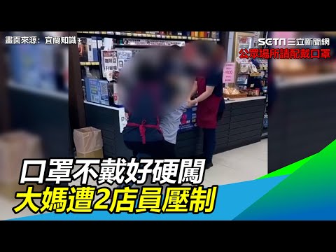 褲子都掉了！口罩不戴好闖賣場　大媽遭店員壓制：等警察來｜三立新聞網 SETN.com