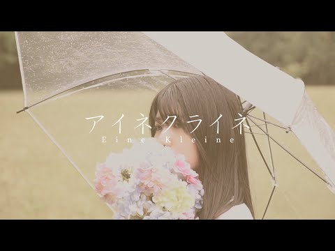 【自作MV】アイネクライネ／米津玄師【歌ってみた】Eine Kleine Covered by Yu Sakurada