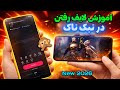 چگونه در تیک تاک لایف برویم آموزش لایو صوتی و تصویری در تیک تاک      