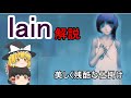 【徹底解説】「serial experiments lain」は、なぜ伝説の鬱ゲーなのか【ネタバレ注意】
