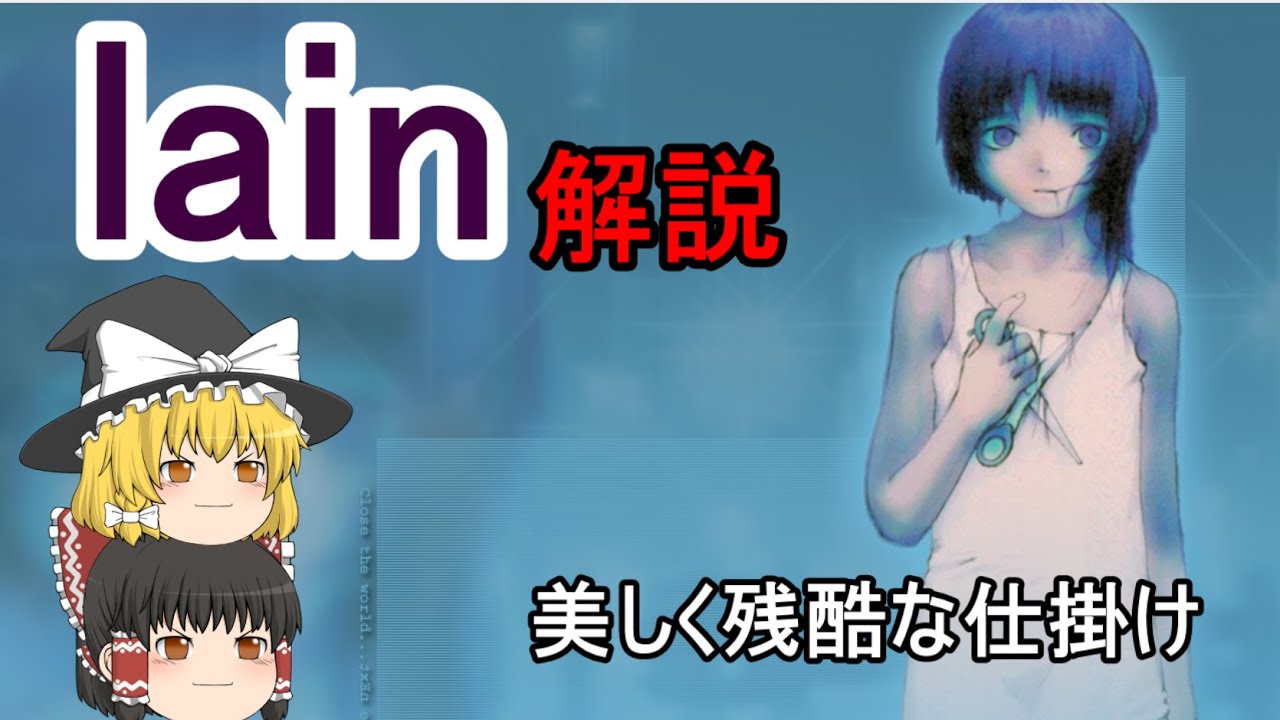 徹底解説 Serial Experiments Lain は なぜ伝説の鬱ゲーなのか ネタバレ注意 Youtube