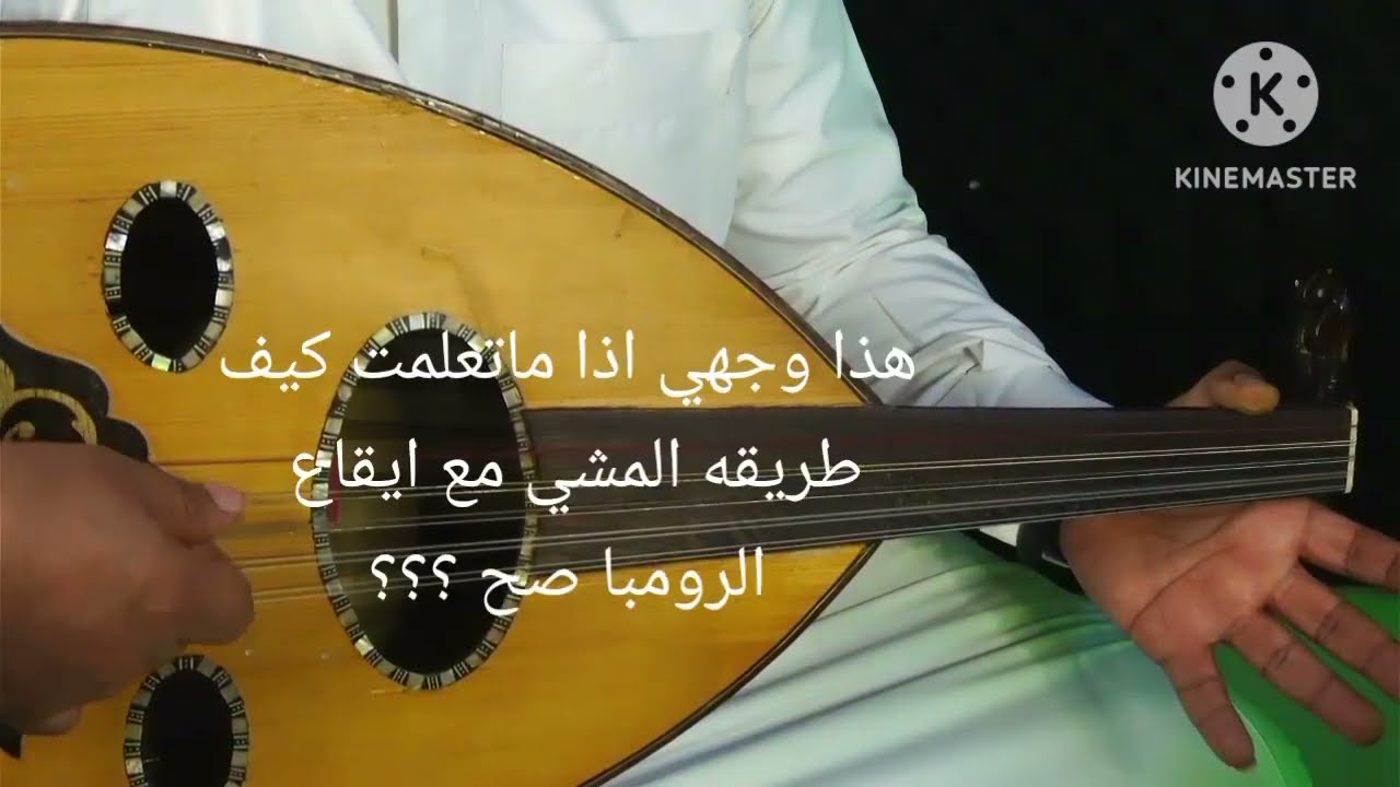 دخولك مع الايقاع غلط ؟ ماتقدر تلقط الايقاع وتمشي بسلاسه معه؟ هذا المقطع بنقلك من مستوى الى مستوى اخر