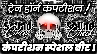 Download lagu ट्रेन हॉर्न कंपटीशन🔇 Dj Sound Check | Hard Vibration Competition Mix | Dj Ashish