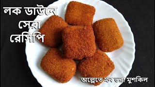 সুজি আর আলু দিয়ে সম্পূর্ণ নতুন একটি বিকালের নাস্তা ভালো লাগবে অবশ্যই || Bengali Recipe